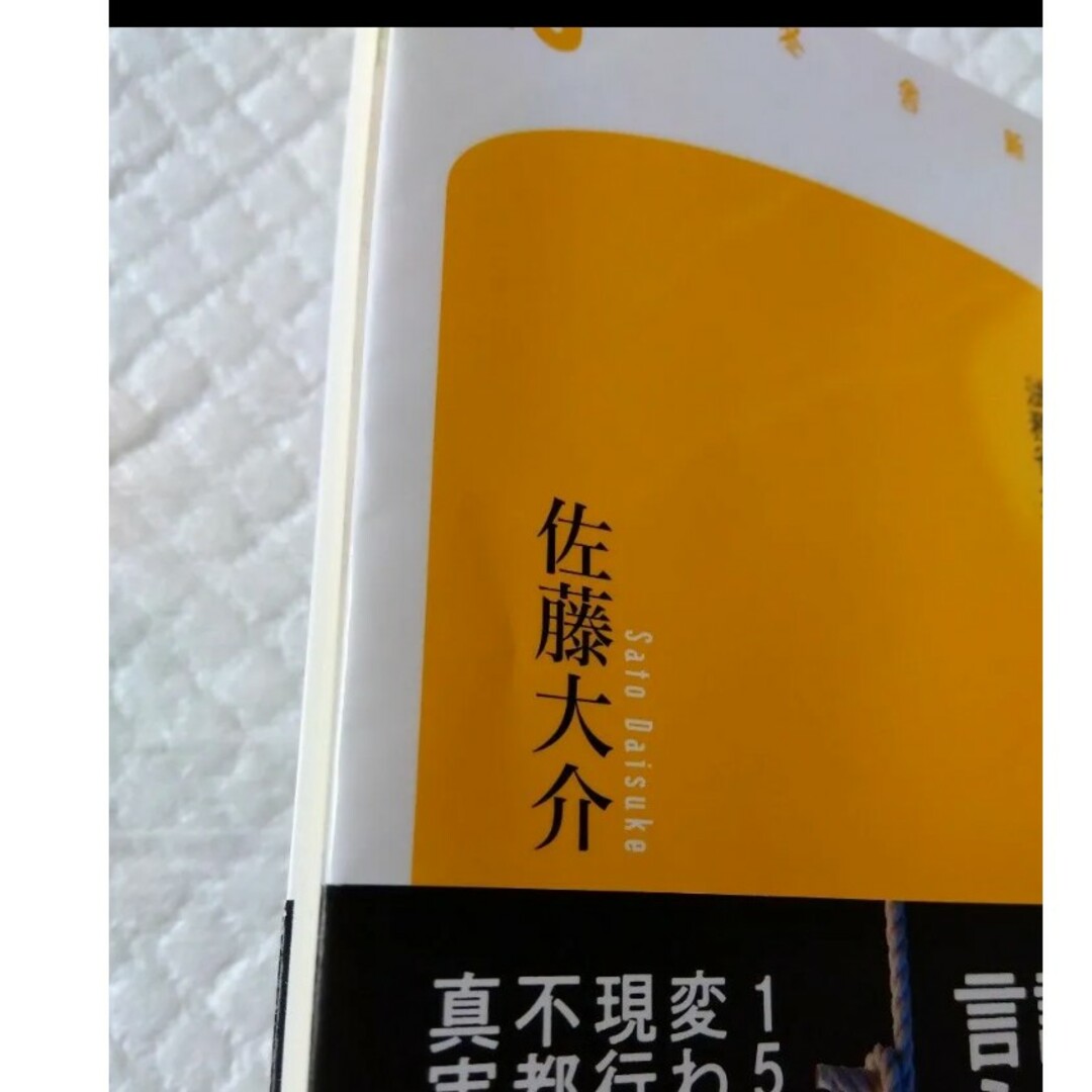 ルポ死刑　法務省がひた隠す極刑のリアル （幻冬舎新書　さ－２４－１） 佐藤大介 エンタメ/ホビーの本(人文/社会)の商品写真