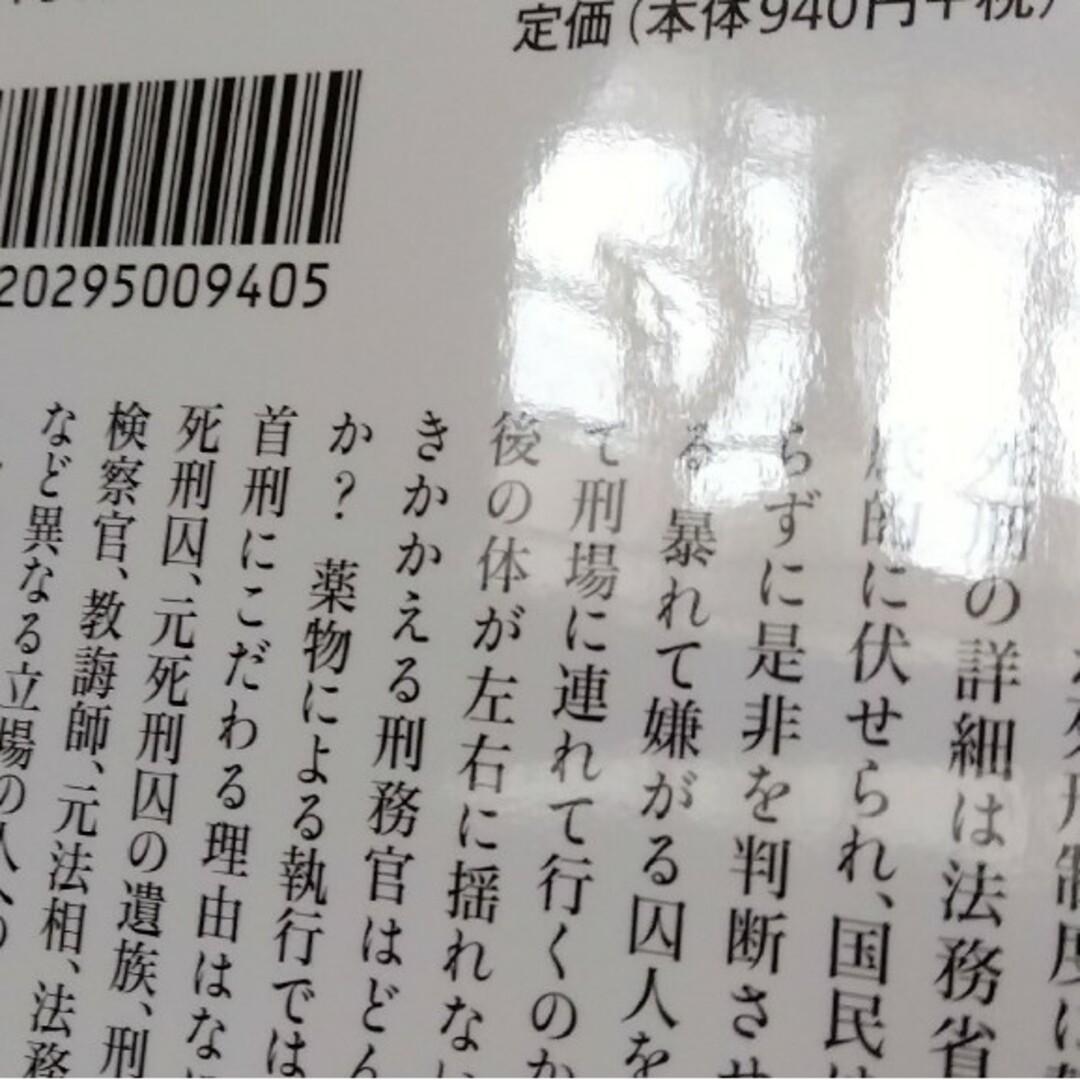 ルポ死刑　法務省がひた隠す極刑のリアル （幻冬舎新書　さ－２４－１） 佐藤大介 エンタメ/ホビーの本(人文/社会)の商品写真