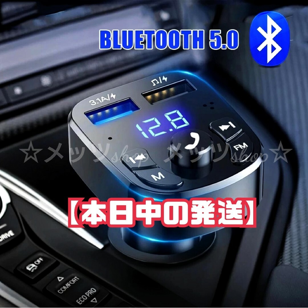 【当日発送】Bluetooth FMトランスミッター 充電器　充電　音楽再生 自動車/バイクの自動車(カーオーディオ)の商品写真