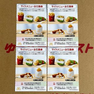 マクドナルド - マクドナルド 株主優待券 サイドメニューお引換券 4枚 最新版