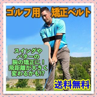 ゴルフ用 矯正ベルト ウイングの姿勢矯正 無駄な力が入ってしまい腕が広がる方へ！(その他)