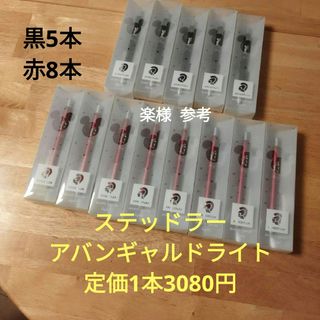 楽様確認【未使用新品】限定黒５本赤８本ステッドラーアバンギャルドライト多機能ペン(ペン/マーカー)