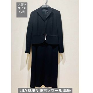 【美品】LILYBURN 東京ソワール 高級 ブラックフォーマル 喪服 礼服