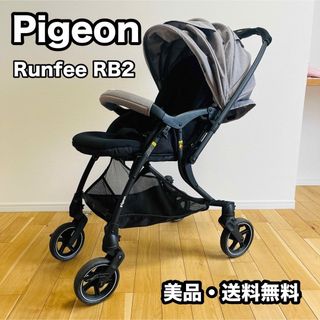 美品 Pigeon ピジョン ランフィ Runfee RB2 ベビーカー(ベビーカー/バギー)