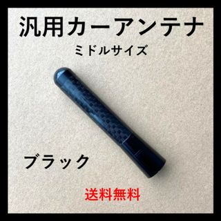 ショート アンテナ 8cm ブラック 黒 ルーフ カーボン調 カーアンテナ(車外アクセサリ)