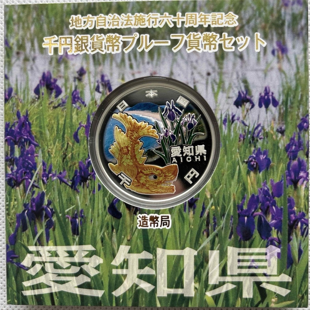 愛知県　地方自治法施行六十周年記念　プルーフ銀貨 エンタメ/ホビーの美術品/アンティーク(貨幣)の商品写真