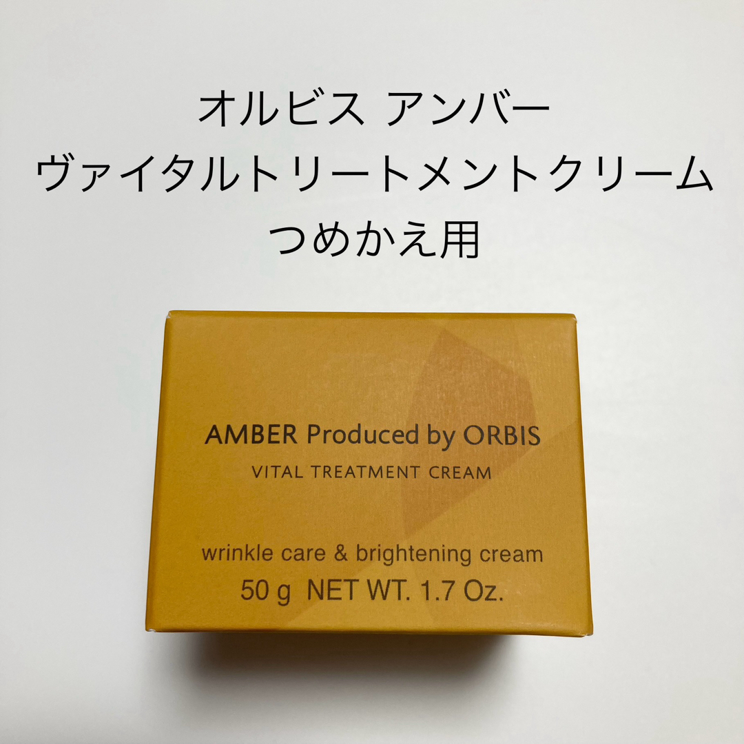 ORBIS(オルビス)のオルビス アンバー ヴァイタルトリートメントクリーム 詰め替え用 50g コスメ/美容のスキンケア/基礎化粧品(オールインワン化粧品)の商品写真