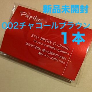 パピリオ(Papilio)の新品×１本〈◆チャコールブラウン〉パピリオ ステイブロウ G 002〈リフィル〉(アイブロウペンシル)