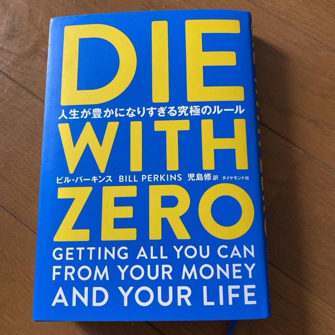 DIE WITH ZERO  エンタメ/ホビーの本(ビジネス/経済)の商品写真