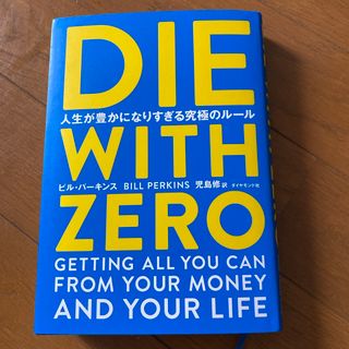 DIE WITH ZERO (ビジネス/経済)