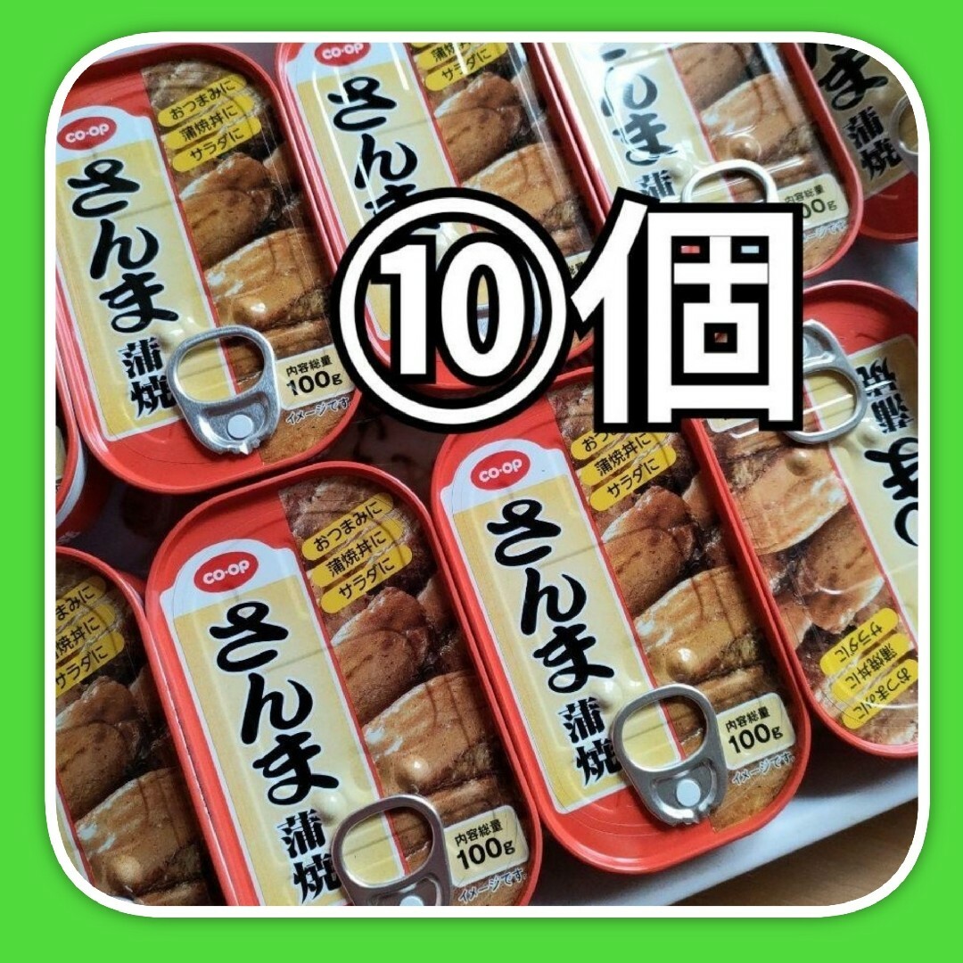 ★コープ さんま蒲焼⑩缶セット　さんま蒲焼き缶詰め 食品/飲料/酒の加工食品(缶詰/瓶詰)の商品写真