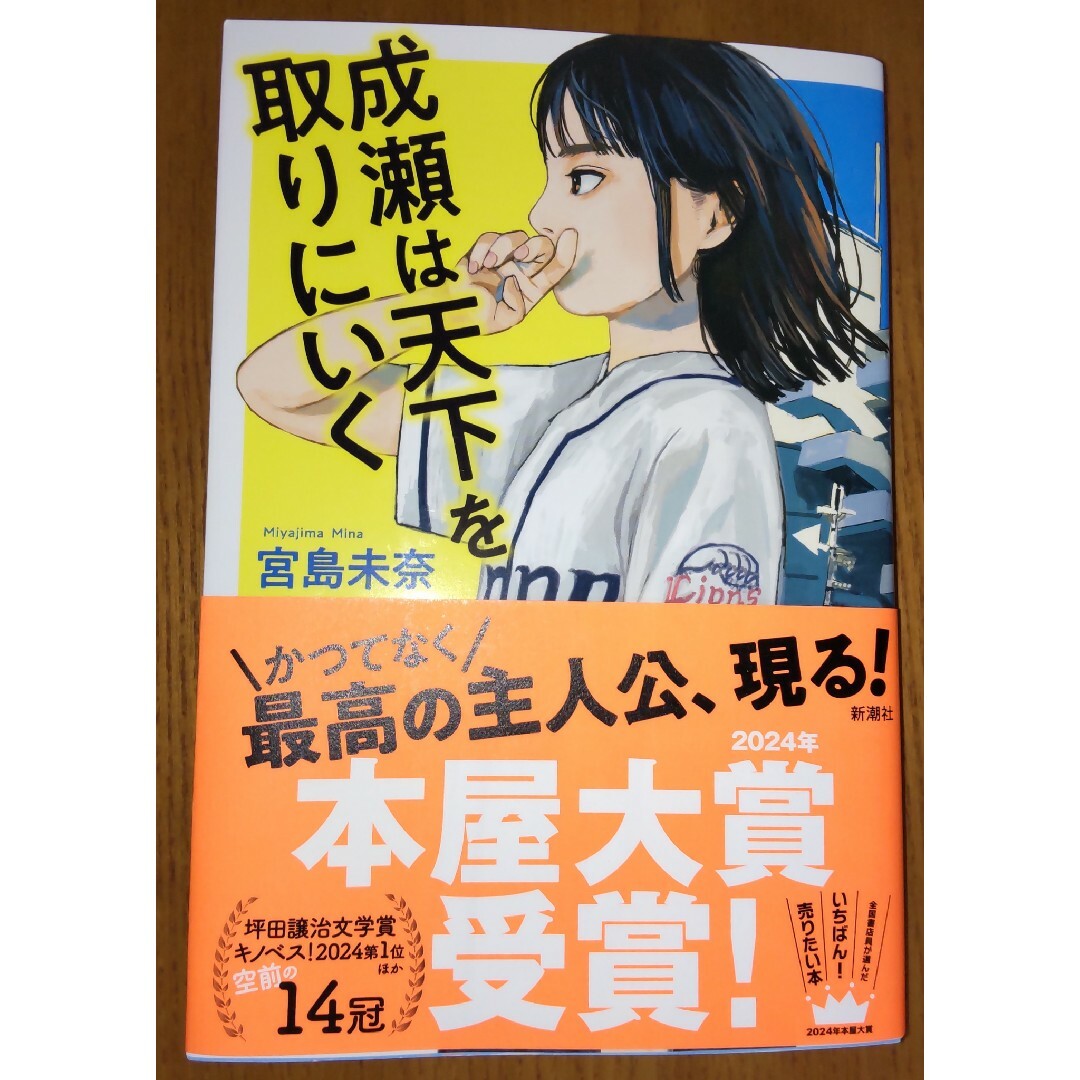 成瀬は天下を取りにいく エンタメ/ホビーの本(文学/小説)の商品写真