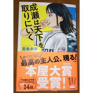 成瀬は天下を取りにいく(文学/小説)