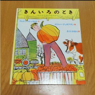 絵本『きんいろのとき　ゆたかな秋のものがり』　江國香織:訳(絵本/児童書)