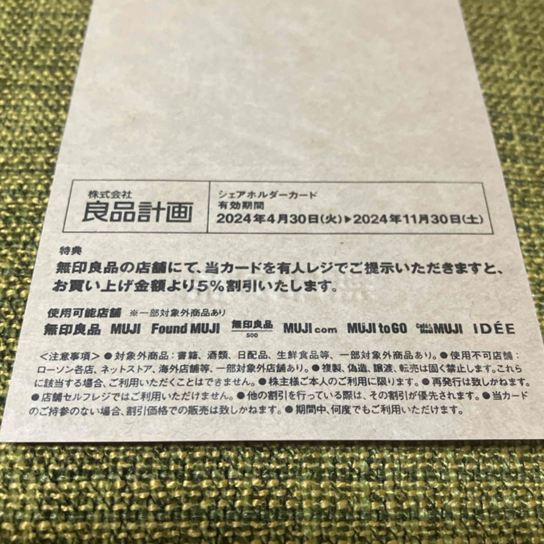 無印良品　シェアホルダーカード　良品計画　株主優待 チケットの優待券/割引券(ショッピング)の商品写真