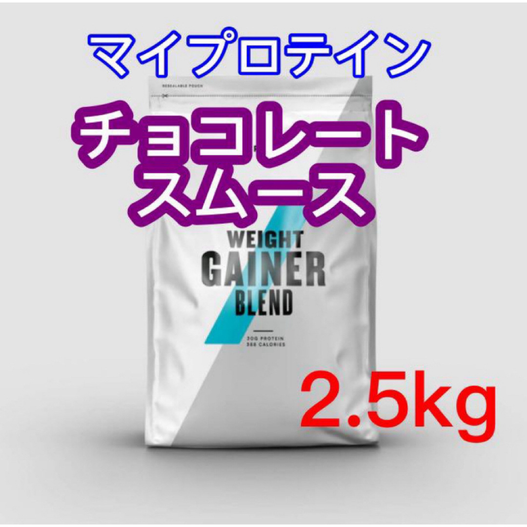 MYPROTEIN(マイプロテイン)のマイプロテイン　ウエイトゲイナー　2.5kg チョコレートスムーズ 食品/飲料/酒の健康食品(プロテイン)の商品写真