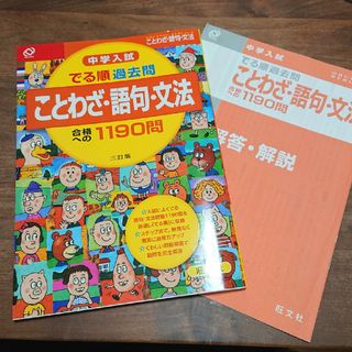 中学入試 でる順 過去問　ことわざ・語句・文法  合格への1190問(語学/参考書)