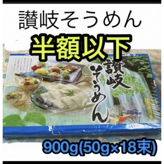 讃岐そうめん　乾麺　900g （50g×18束)(乾物)
