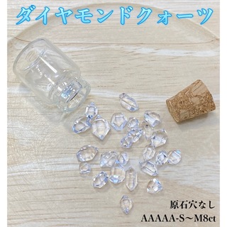 【夢の実現】ダイヤモンドクォーツ原石穴なしAAAAA-S〜M×8ct小瓶付き(各種パーツ)