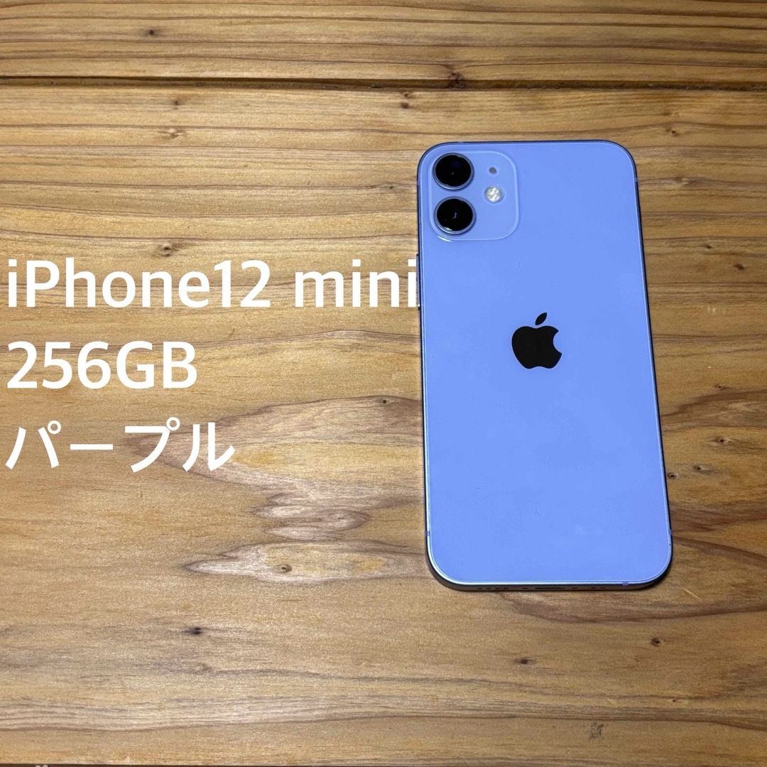 iPhone(アイフォーン)のiPhone12mini パープル 256GB SIMフリー スマホ/家電/カメラのスマートフォン/携帯電話(スマートフォン本体)の商品写真