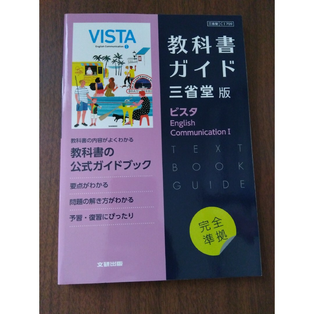 高校教科書ガイド三省堂版　ビスタＥｎｇｌｉｓｈ　Ｃｏｍｍｕｎｉｃａｔｉｏｎ　１ エンタメ/ホビーの本(語学/参考書)の商品写真