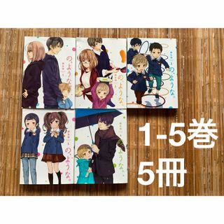 の、ような。 1-5巻　5冊　レンタルアップ品(女性漫画)