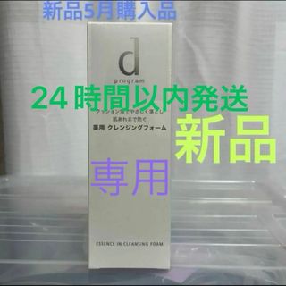 【新品未使用】資生堂d プログラム クレンジングフォーム 120g(洗顔料)