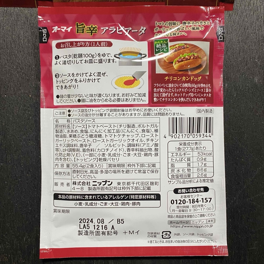 ニップン オーマイ パスタソース 旨辛アラビアータ  6袋セット(12食分) 食品/飲料/酒の加工食品(レトルト食品)の商品写真