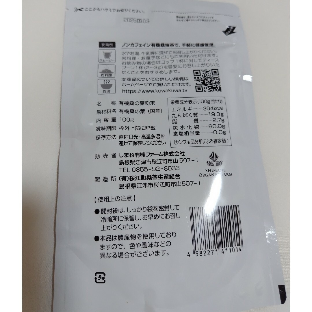 しまね有機ファーム 有機桑抹茶 100g　オーガニック　健康飲料 食品/飲料/酒の飲料(茶)の商品写真