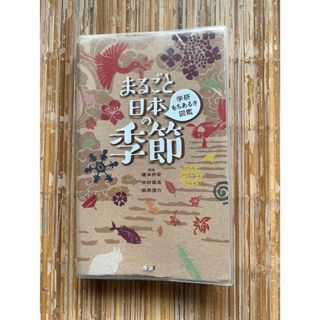 まるごと日本の季節 : 学研もちあるき図鑑(趣味/スポーツ/実用)