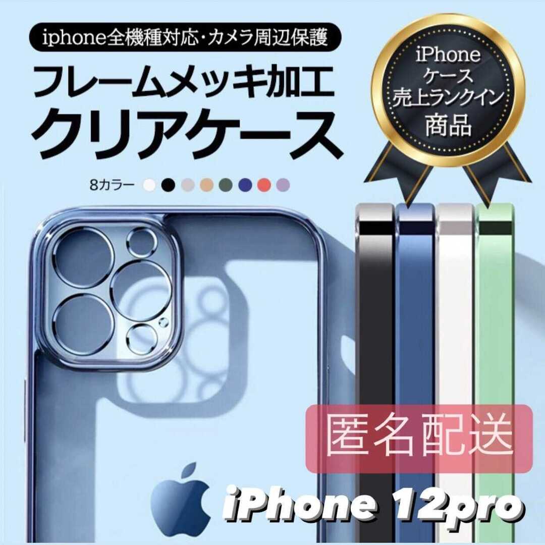 iPhone12pro用 クリア TPU メタリック iPhone スマホ/家電/カメラのスマホアクセサリー(iPhoneケース)の商品写真