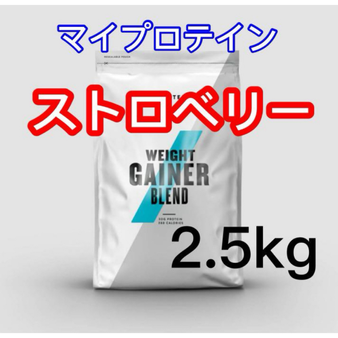 MYPROTEIN(マイプロテイン)のマイプロテイン　ウエイトゲイナー　2.5kg ストロベリー 食品/飲料/酒の健康食品(プロテイン)の商品写真