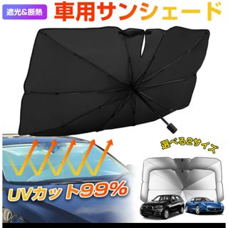 新品　サンシェード 車 フロント 車用サンシェード 傘式 車内高温防止 車用傘式