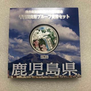 地方自治法施行60周年記念 千円銀貨幣プルーフ貨幣 鹿児島県