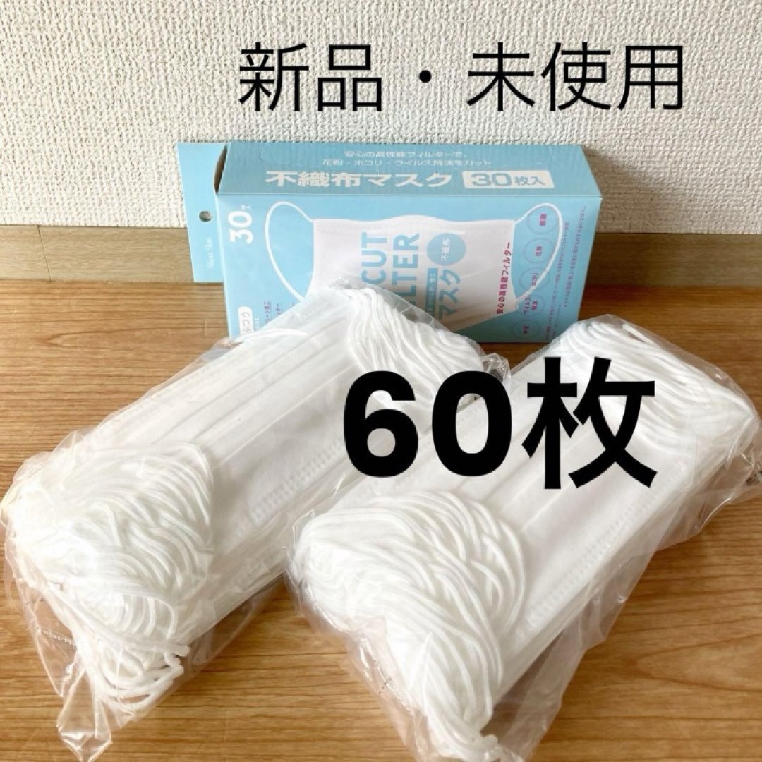 【箱なし】不織布マスク 普通サイズ　60枚　まとめ売り インテリア/住まい/日用品の日用品/生活雑貨/旅行(日用品/生活雑貨)の商品写真