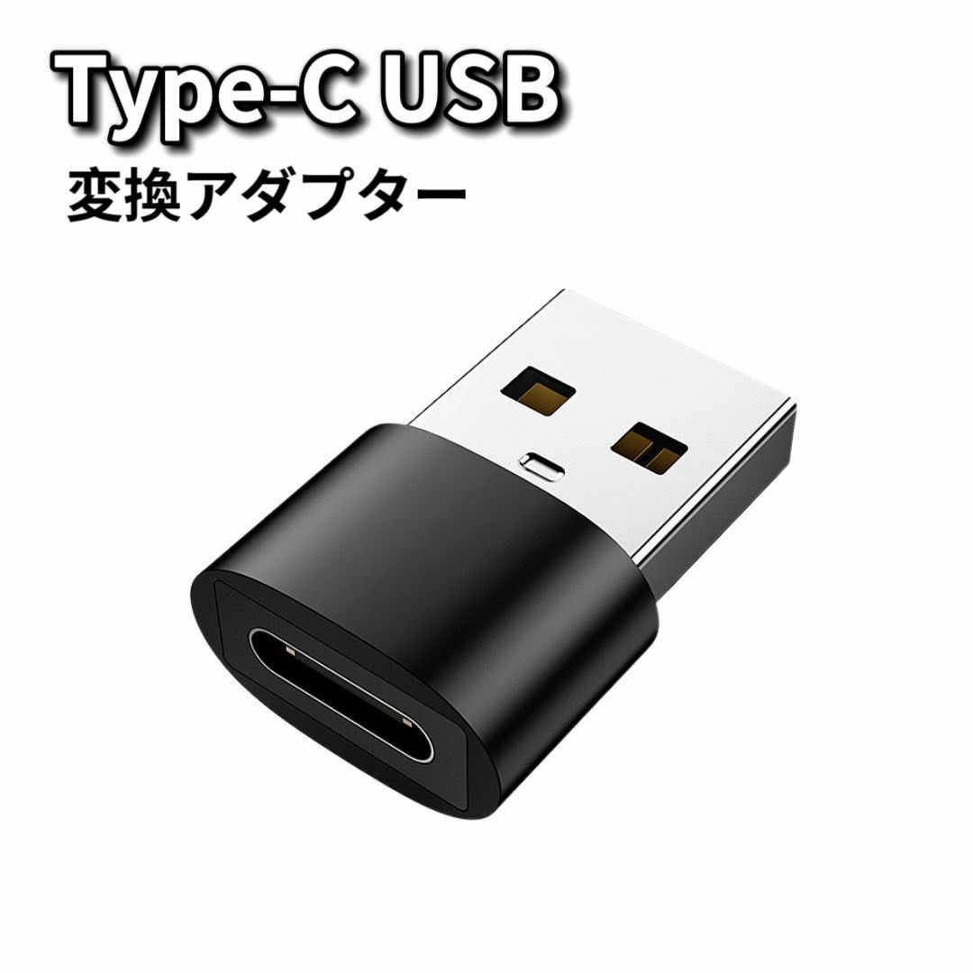 Type-C USB 変換 ブラック Type-C USB変換アダプター スマホ スマホ/家電/カメラのPC/タブレット(PC周辺機器)の商品写真