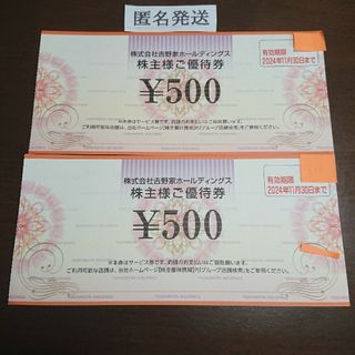 ヨシノヤ(吉野家)の吉野家 株主優待 1,000円分 [2024/11/30まで](レストラン/食事券)