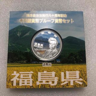 地方自治法施行60周年記念 千円銀貨幣プルーフ貨幣  福島県(貨幣)