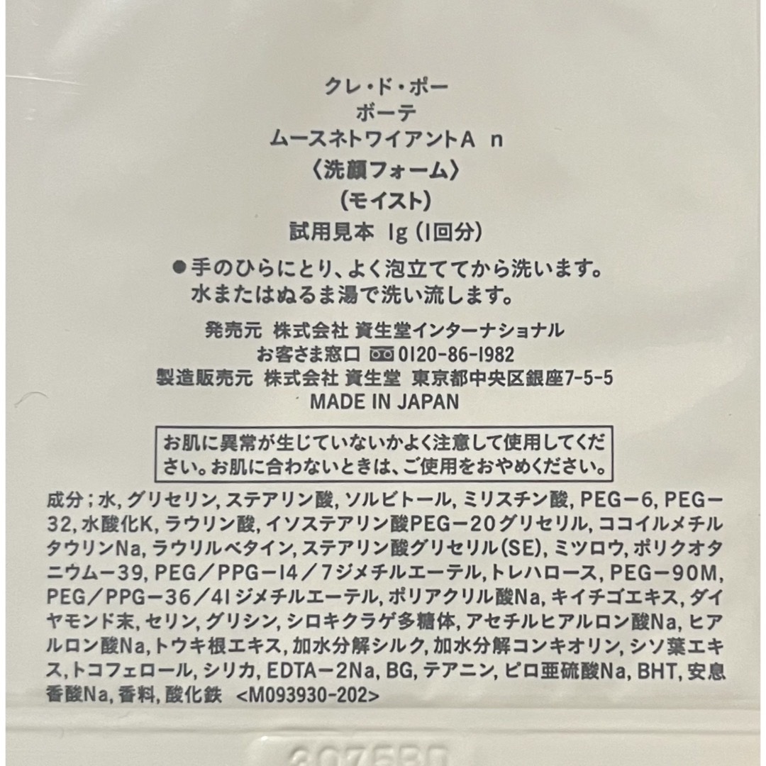 クレ・ド・ポー ボーテ(クレドポーボーテ)のクレ・ド・ポー ボーテ ムースネトワイアントA n サンプル コスメ/美容のスキンケア/基礎化粧品(洗顔料)の商品写真