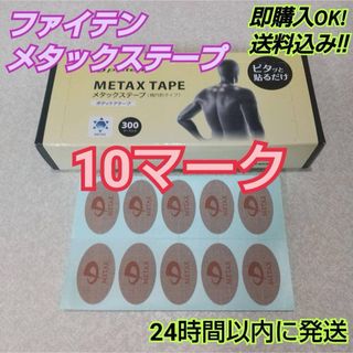 ◇【10マーク】 ファイテン メタックステープ 送料込み