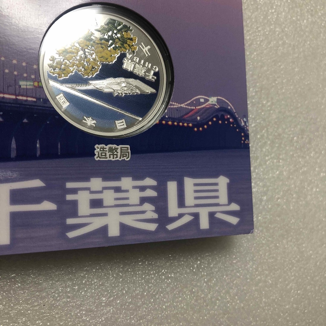 地方自治法施行60周年記念 千円銀貨幣プルーフ貨幣  千葉県 エンタメ/ホビーの美術品/アンティーク(貨幣)の商品写真