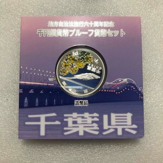 地方自治法施行60周年記念 千円銀貨幣プルーフ貨幣  千葉県(貨幣)