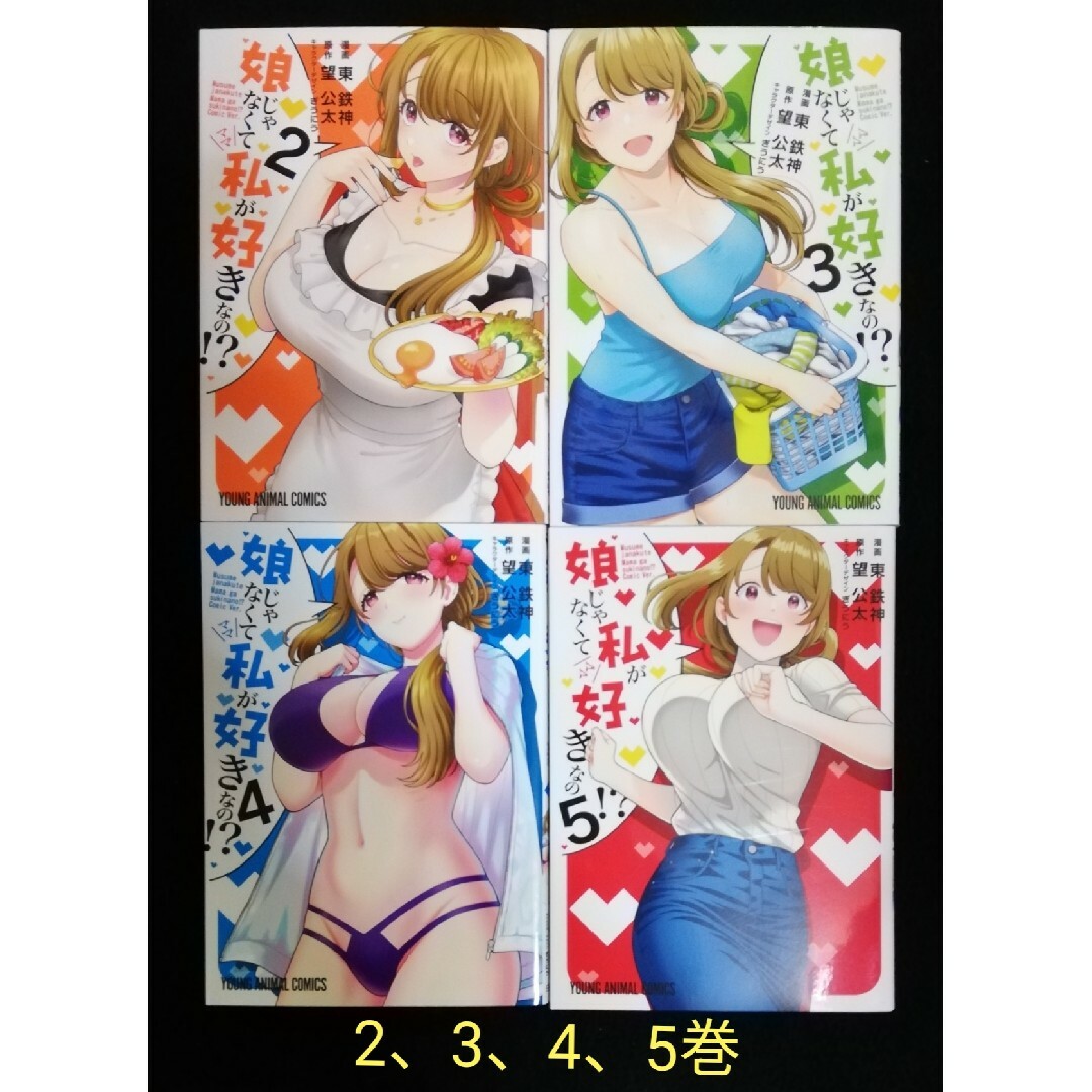 娘じゃなくて私（ママ）が好きなの！？　2、3、4、5巻 エンタメ/ホビーの漫画(青年漫画)の商品写真