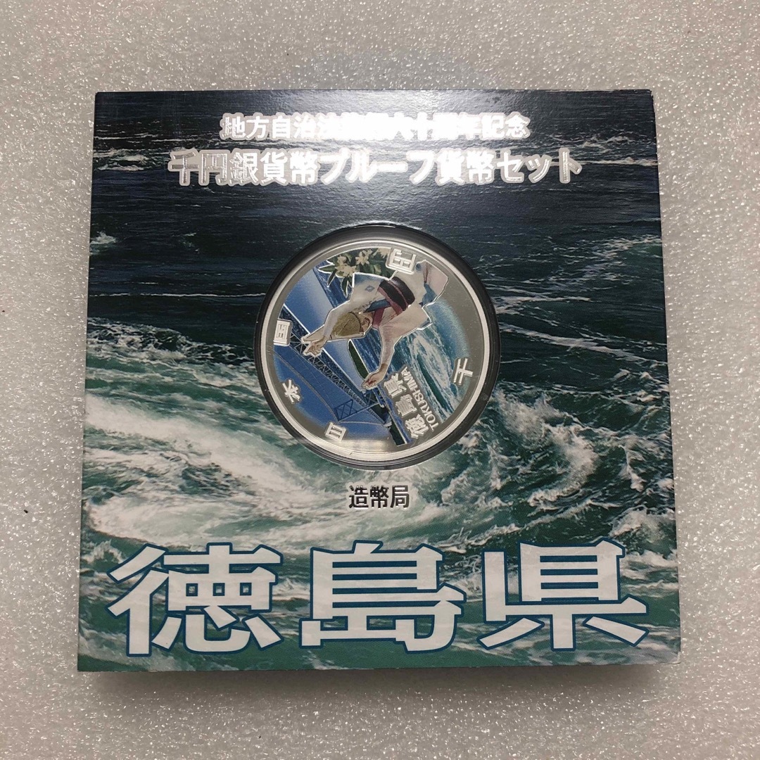 地方自治法施行60周年記念 千円銀貨幣プルーフ貨幣  徳島県 エンタメ/ホビーの美術品/アンティーク(貨幣)の商品写真