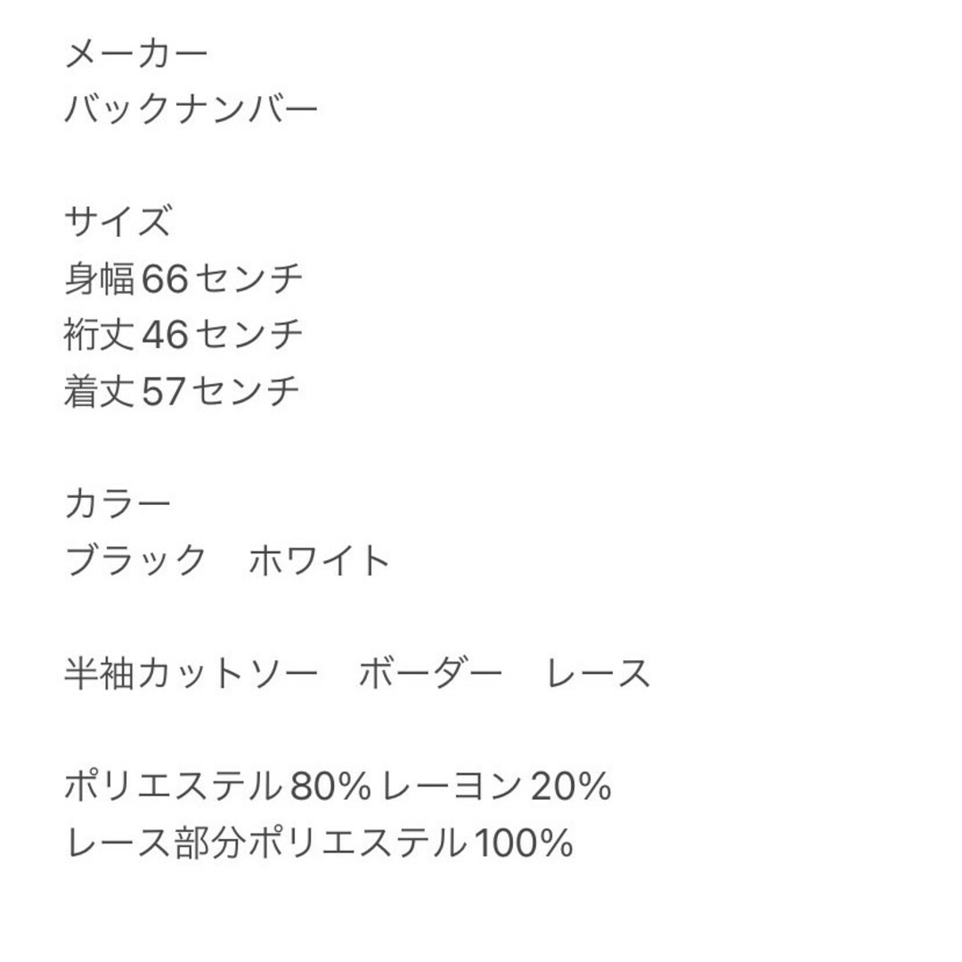 BACK NUMBER(バックナンバー)のバックナンバー　半袖カットソー　F　ブラック　ホワイト　ボーダー　レース レディースのトップス(カットソー(半袖/袖なし))の商品写真