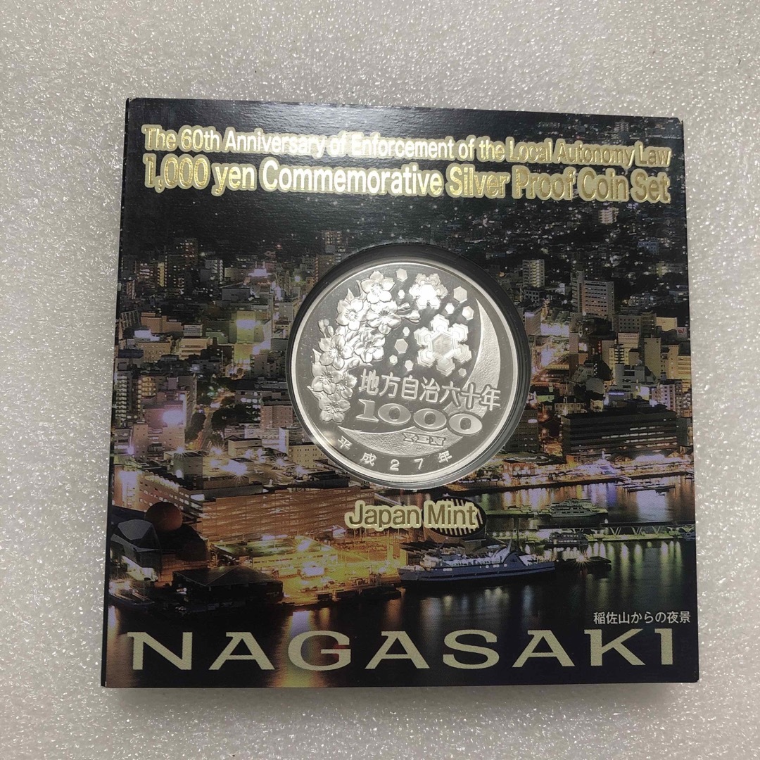 地方自治法施行60周年記念 千円銀貨幣プルーフ貨幣 長崎県 エンタメ/ホビーの美術品/アンティーク(貨幣)の商品写真