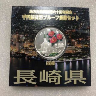 地方自治法施行60周年記念 千円銀貨幣プルーフ貨幣 長崎県(貨幣)