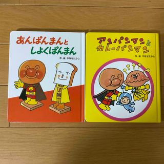 アンパンマン(アンパンマン)のアンパンマン・ミニえほん2冊セット☆やなせたかし★(絵本/児童書)