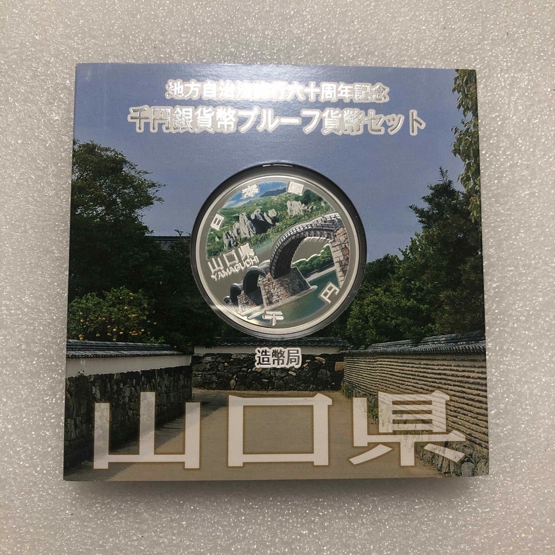 地方自治法施行60周年記念 千円銀貨幣プルーフ貨幣  山口県 エンタメ/ホビーの美術品/アンティーク(貨幣)の商品写真