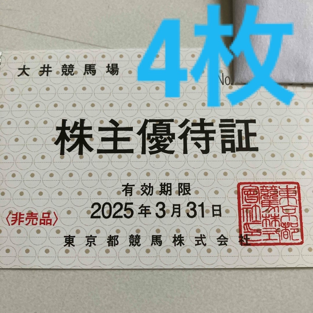 大井競馬場　株主優待証　4枚 チケットの施設利用券(その他)の商品写真
